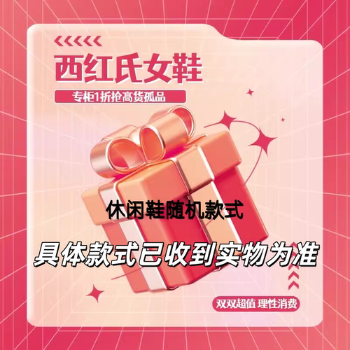 【西红氏联盟】断码清仓孤品盲盒福利随机过款