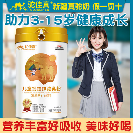 驼佳真dha钙铁锌cbp真驼奶粉儿童青少年学生成长新疆正宗骆驼奶粉