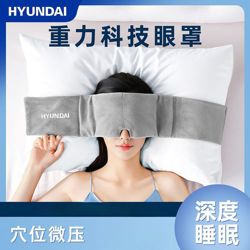 HYUNDAI重力眼罩遮光睡眠仪眼疲劳帮助睡觉深睡神器男女午休睡觉
