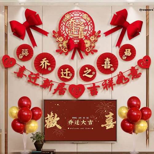 。乔迁之喜装饰搬家仪式新房挂件套装新居客厅电视背景墙布置用品