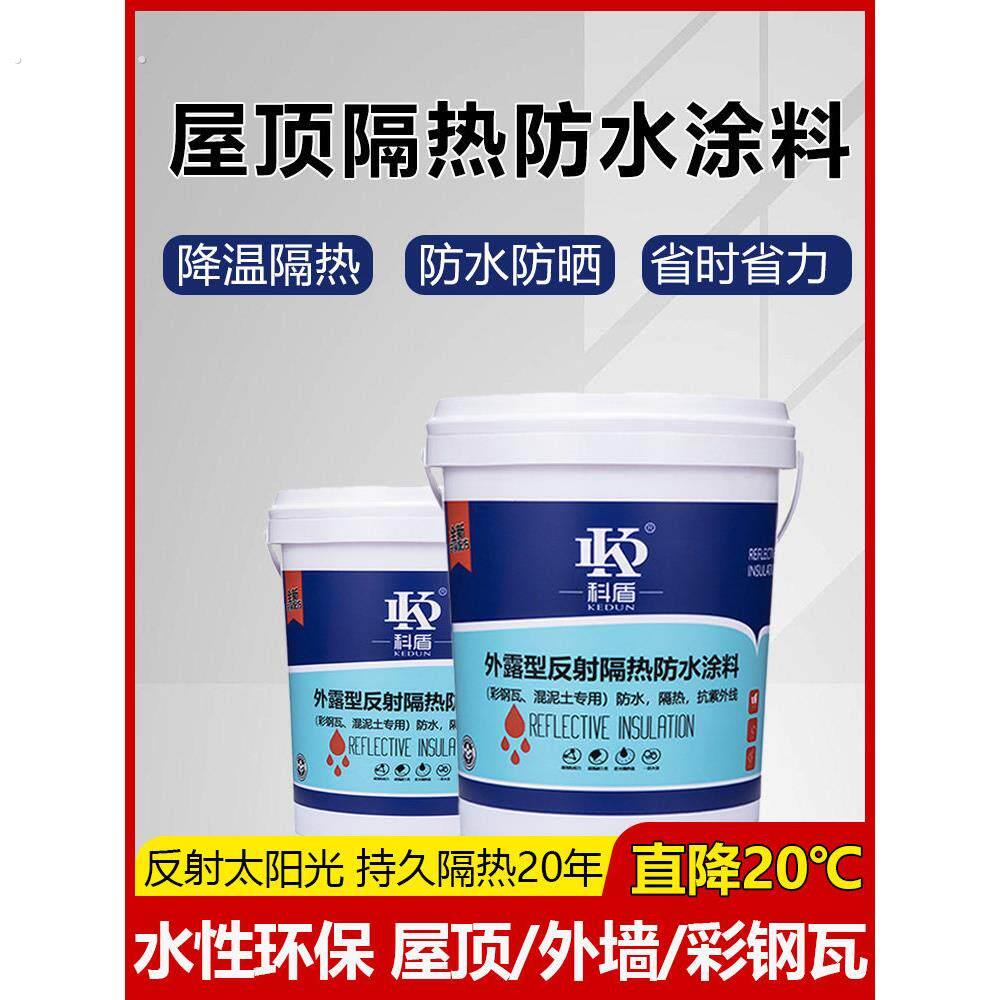 屋顶防水隔热漆铁皮房楼房顶彩钢瓦楼顶防水补漏防晒隔热降温涂料