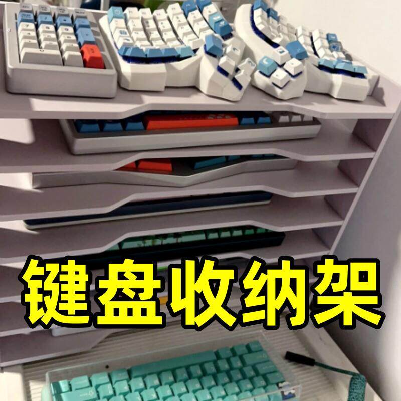 键盘收纳架展示架防尘收纳柜桌面放置架子机械键盘架置物架收纳盒