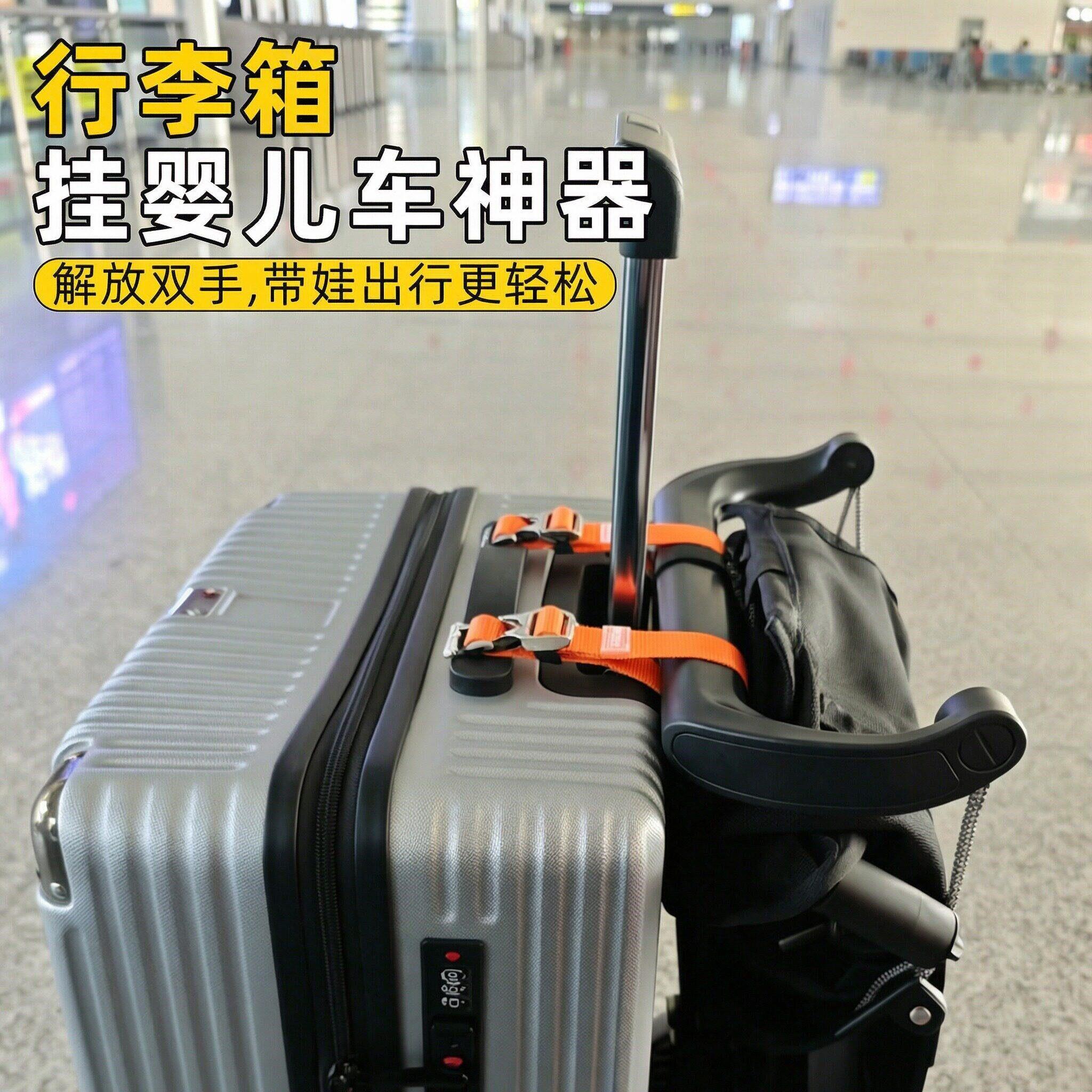 行李箱挂婴儿车神器外出旅行飞机高铁带娃收纳童车拉杆箱固定绑带