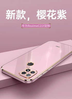 OPPO Realme C21Y手机壳RealmeC21Y新款全包镜头防摔高档硅胶真我c21y保护套直边电镀软胶真哦c21y情侣男女款