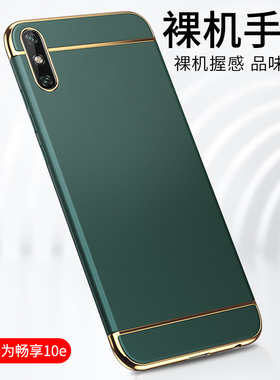 med一al00华为畅享10E手机壳medal20全包边medtl外壳med一aloo保护套medtloo硬畅想e10磨砂简约时尚男女潮牌