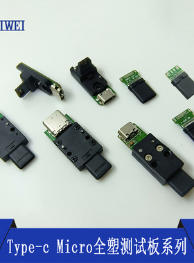 全塑测试板Type-c24Pin开窗公头转母座治具终端塑胶ruiwei连接器