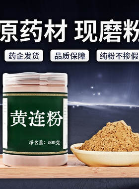 【纯粉无添加】黄连中药粉中药粉500克川黄连鸡爪连黄莲雅连非黄