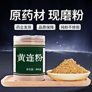 【纯粉无添加】黄连中药粉中药粉500克川黄连鸡爪连黄莲雅连非黄