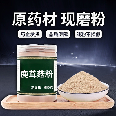 【纯粉无添加】鹿茸菇中药粉500克鹿茸菌 鹿茸菇煲汤食食用菌菇野