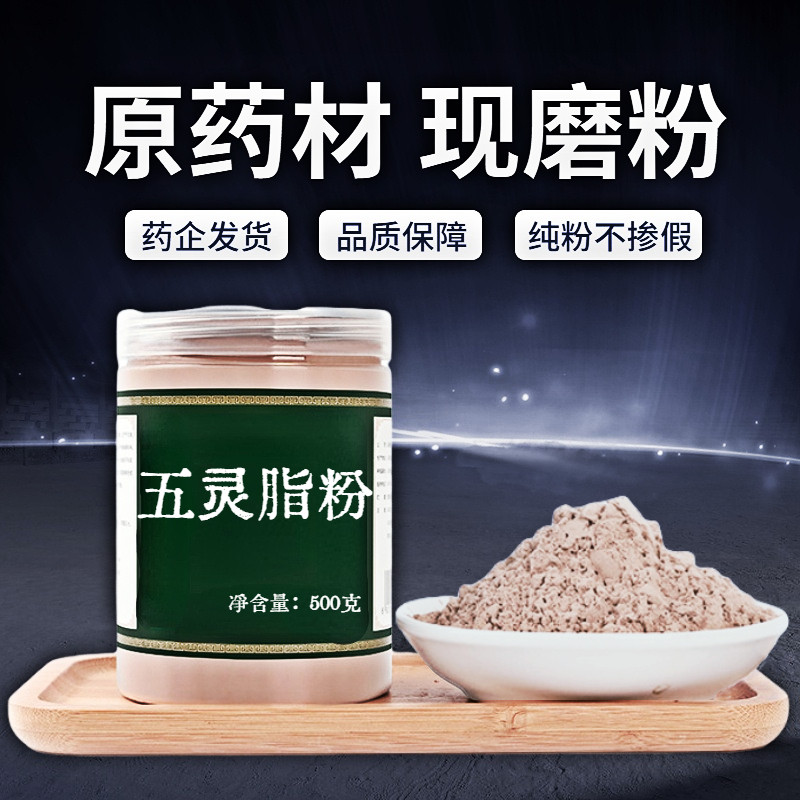 【纯粉无添加】五灵脂中药粉现磨50克灵脂米生五灵脂寒号虫粪寒号