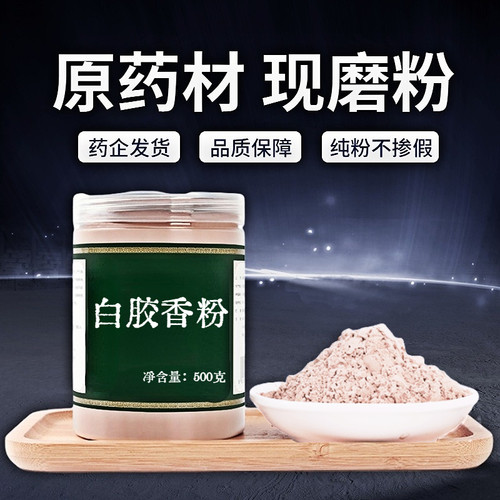 【纯粉无添加】包邮白胶香中药粉现磨50克枫香树脂枫脂白胶胶香芸