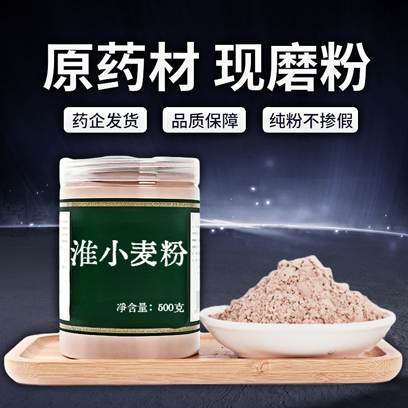 【纯粉无添加】淮小麦中药粉现磨50克止虚汗养心安神淮小麦怀小麦