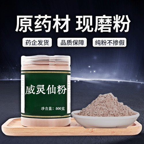 【纯粉无添加】包邮威灵仙中药粉现磨50克威灵仙根灵仙铁线莲去中