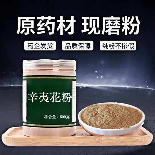 【纯粉无添加】辛夷花中药粉现磨50克木笔花可泡水煮蛋辛夷花中药