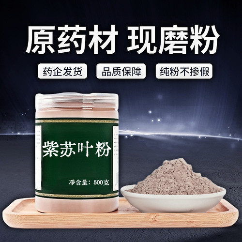 【纯粉无添加】紫苏叶中药粉现磨50克紫苏干叶1斤烧鱼虾蟹去腥可