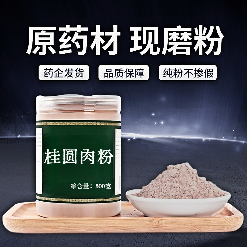 【纯粉无添加】生晒桂圆肉中药粉现磨50克桂圆肉干龙眼肉干无核灯