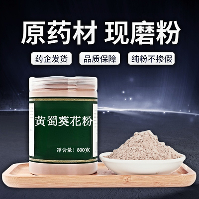 【纯粉无添加】黄蜀葵花中药粉现磨50克黄葵花黄秋葵花大蜀季花另
