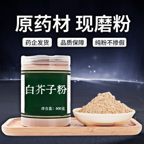 【纯粉无添加】白芥子中药粉现磨50克辣菜子芥菜子白芥籽白介子非