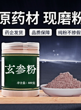 【纯粉无添加】玄参片中药粉现磨50克元参片黑参片乌元参非特级中
