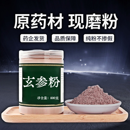 【纯粉无添加】玄参片中药粉现磨50克元参片黑参片乌元参非特级中