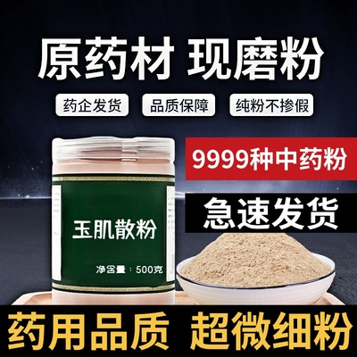 【纯粉无添加】玉肌散中药粉500克洗脸倪师白芷斑玉容散祛