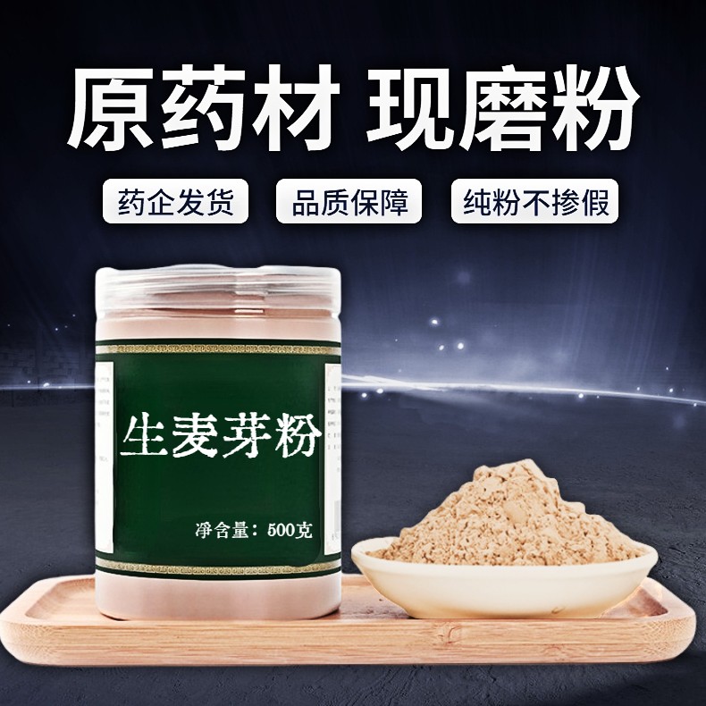 【纯粉无添加】生麦芽中药粉现磨50克大麦芽非特级麦芽茶中药材