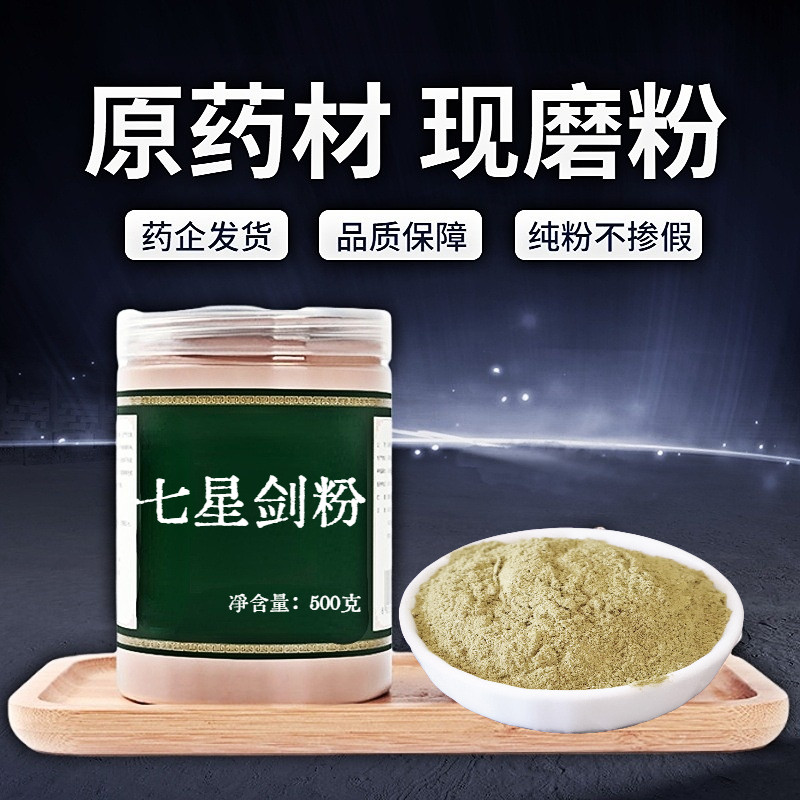 【纯粉无添加】七星剑中药粉现磨50克中药材店铺药材大全中药粉