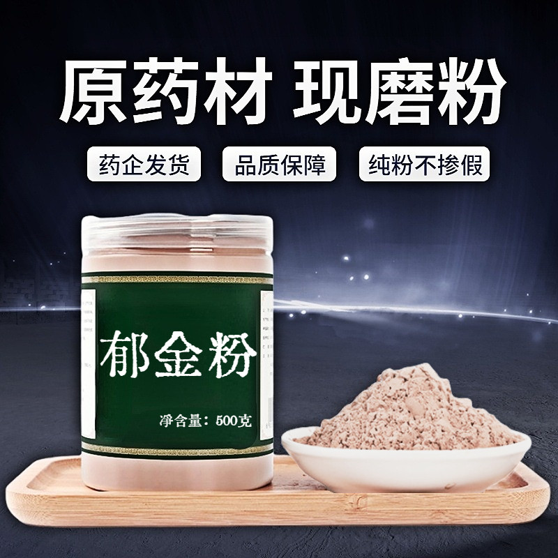 【纯粉无添加】包邮郁金中药粉现磨50克玉金姜黄毛姜黄中药材店中,传统滋补营养品,其他药食同源食品,淘宝优惠券,粉丝福利购,淘宝优惠卷