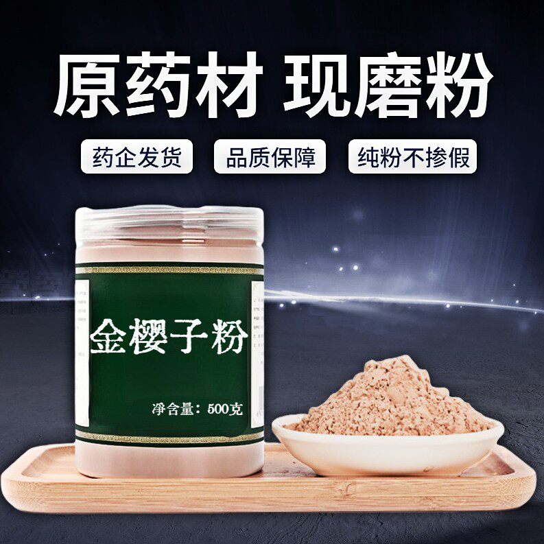 【纯粉无添加】包邮金樱子中药粉现磨50克泡酒药材干货野生中药材