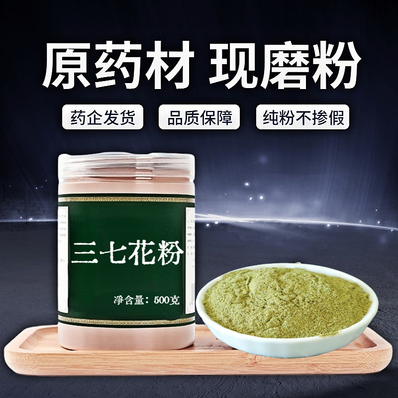 【纯粉无添加】包邮三七花中药粉现磨50克云南文山三七花田七花头