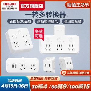 德力西插座转换器一转三多孔电源两脚插头多功能插线板无线插排插