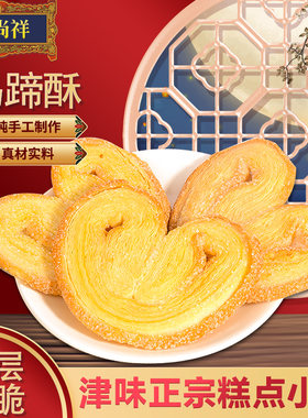 御尚祥蝴蝶酥马蹄手工糕点