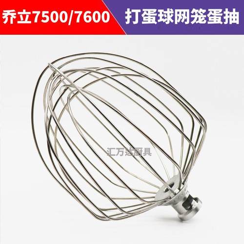 乔立厨师机打蛋球7500型号7600鲜奶搅拌球7L配件不锈钢网笼蛋抽头