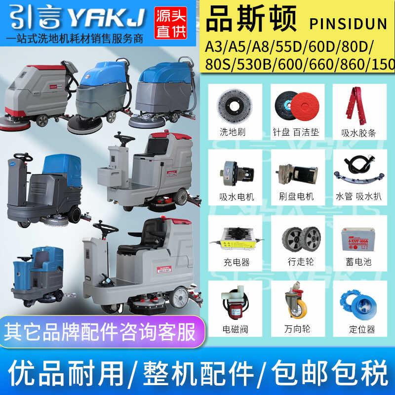 品斯顿洗地机配件耗材胶条刷盘水管电机充电器55D80S660860A83150