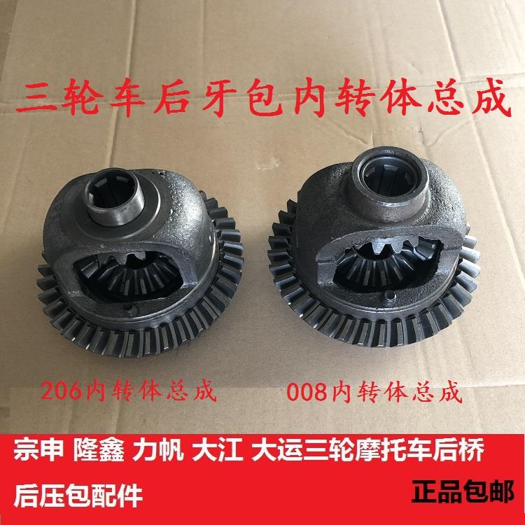 宗申隆鑫大江摩托三轮车后桥差速器齿轮内转体总成206后牙包盆齿