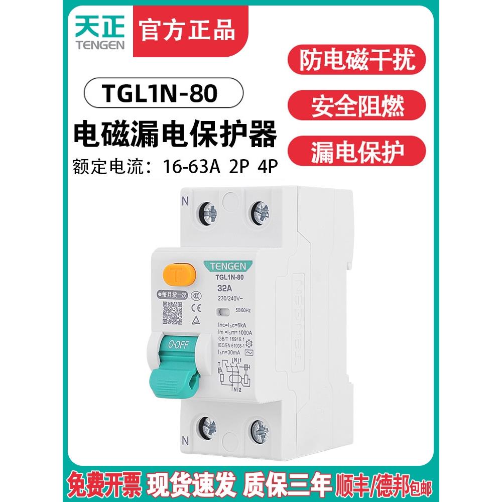 天正TGL1N-80电磁式小型漏电断路器2P 4P隔离开关带漏电保护 63A