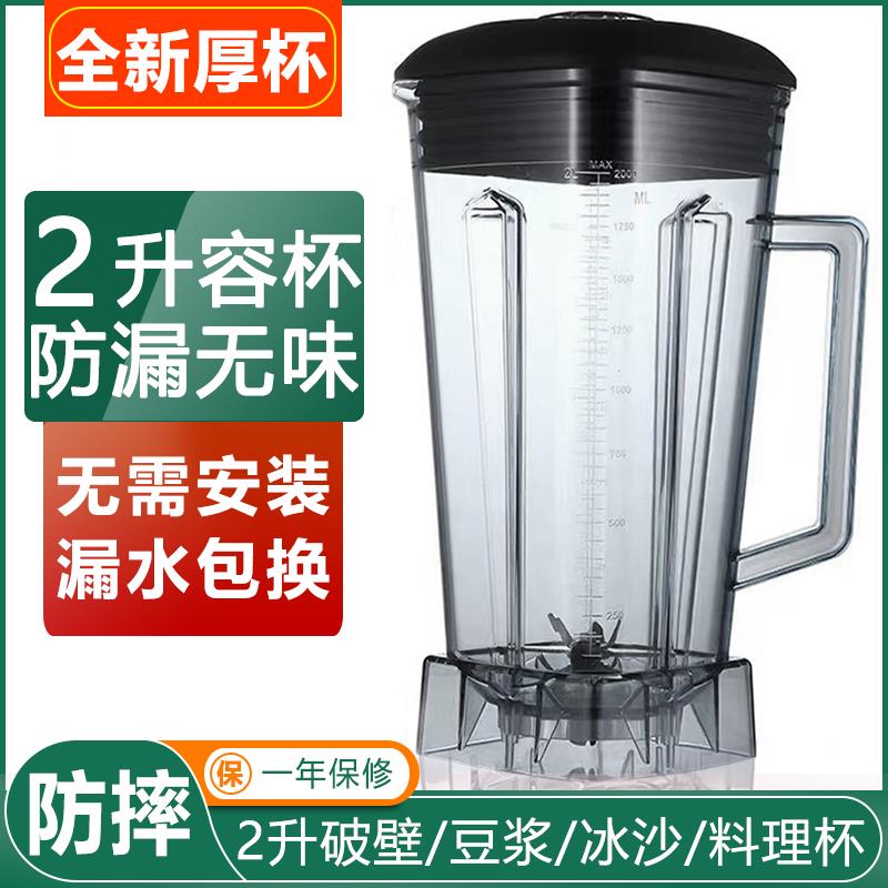 2升通用767商用沙冰机防爆上杯破壁料理机刀头配件豆浆机杯体壶缸