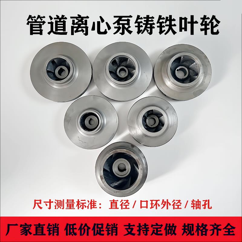 IRG/ISW管道泵铸铁叶轮水泵铁叶轮管道离心泵循环泵消防泵铁叶轮