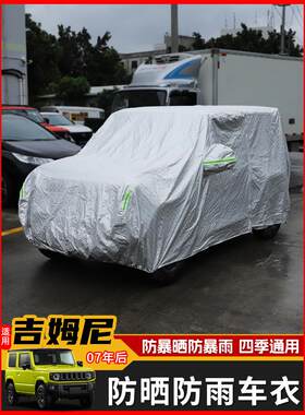 汽车防晒车衣车罩适用于JIMNY铃木吉姆尼改装遮阳全包式防雨水