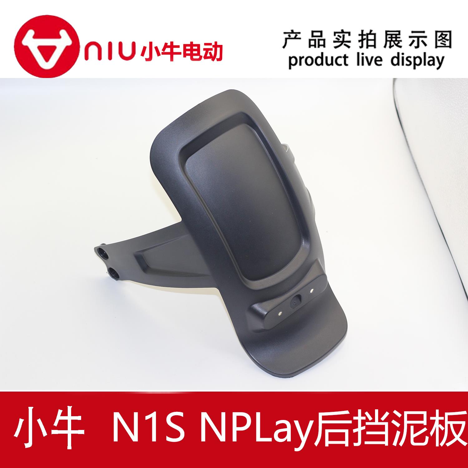 小牛电动车n1s/nplay原厂原装正品后轮挡泥板后轮泥瓦后挡水板