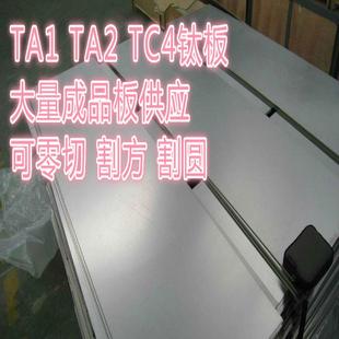厂家直销 TC4钛合金板 现货供应 激光切割 割圆 TA1 割方 TA2钛板