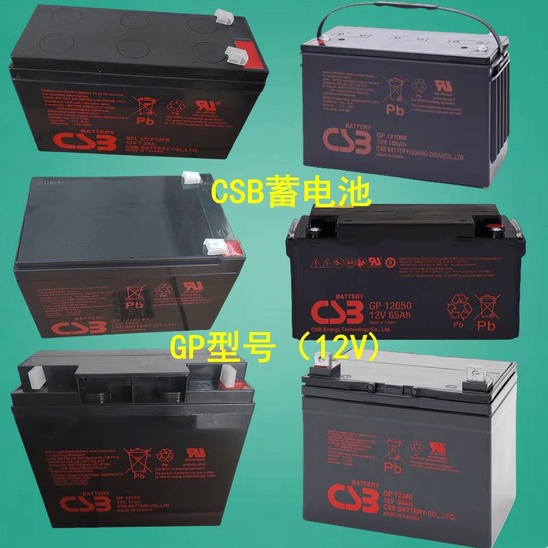 CSB蓄电池GP1272 GP12120F2 GP12170 GP12260 GP12650 GP121000