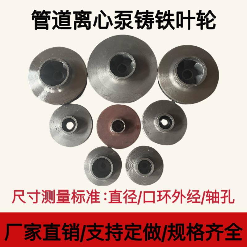 IRG/ISW管道泵铸铁叶轮水泵铁叶轮管道离心泵循环泵消防泵铁叶轮