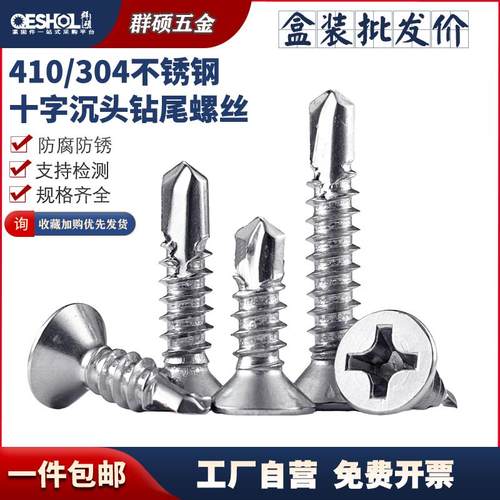 410不锈钢十字沉头钻尾螺丝 平头自攻自钻燕尾钻铁钉M3.5M4.2M4.8