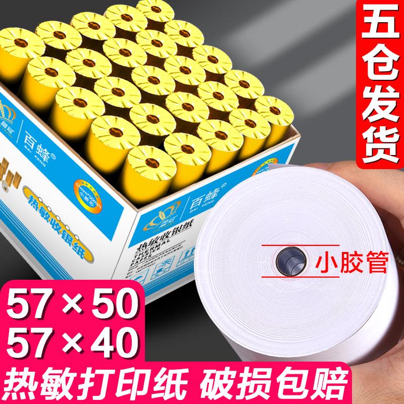 收银纸57x50整箱热敏感打印纸卷美团58mm外卖机57x30x40小票纸