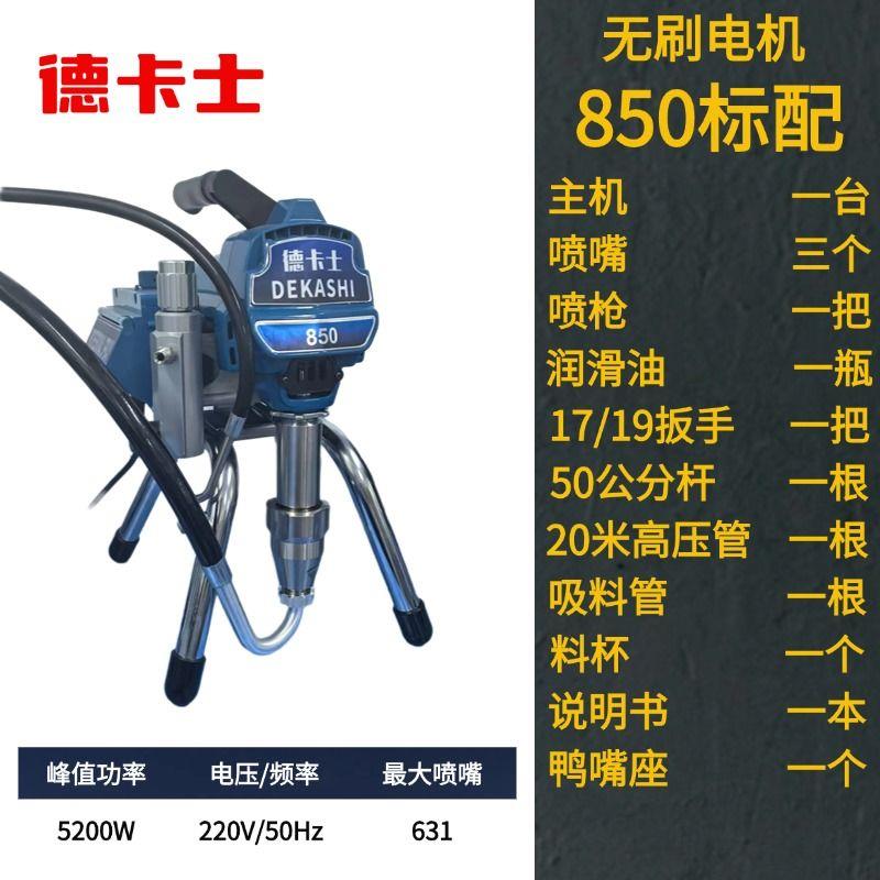 德卡士高压无气柱塞式喷涂机电动手提式大功率乳胶漆涂料喷漆机