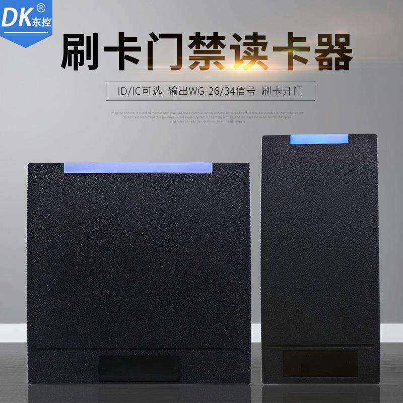 DK东控门禁id读卡器IC读卡头韦根26门禁读卡头WG2634读卡门禁