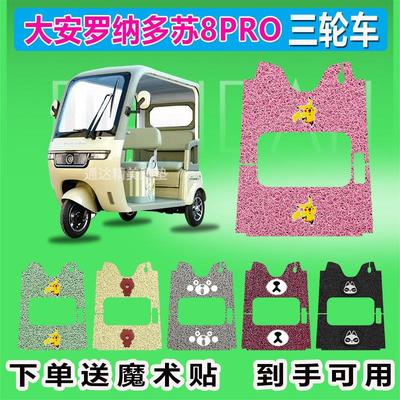 适用于 于大安罗纳多苏8PRO电动三轮车脚垫座套DA1000DZK-22防晒