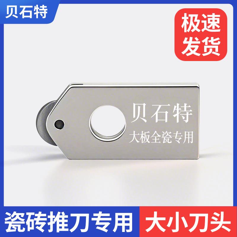 贝石特瓷砖t型推刀原装大小刀轮画刀切割工具玻璃刀头配件大全