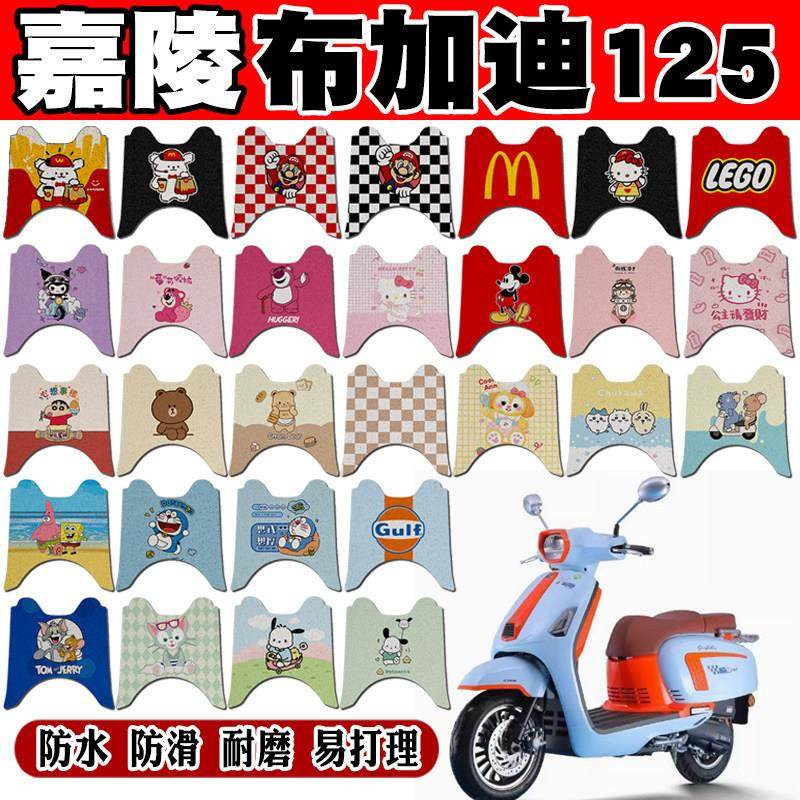 嘉陵布加迪125cc摩托车脚垫JP125T-15可爱卡通防水防滑丝圈脚踏垫